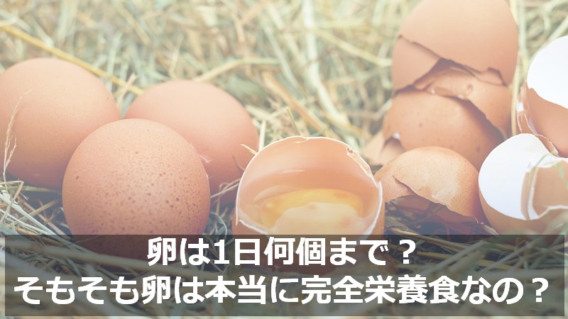 卵は1日何個まで？科学的根拠に基づいたメリットと卵の意外な注意点