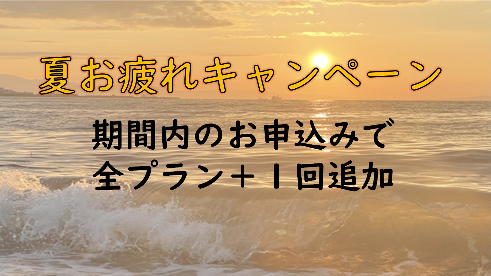 夏お疲れキャンペーン！