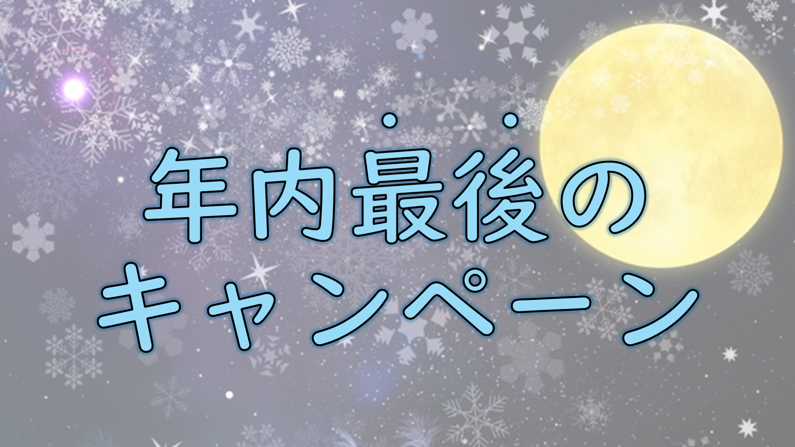 2024年最後にチャレンジしません？