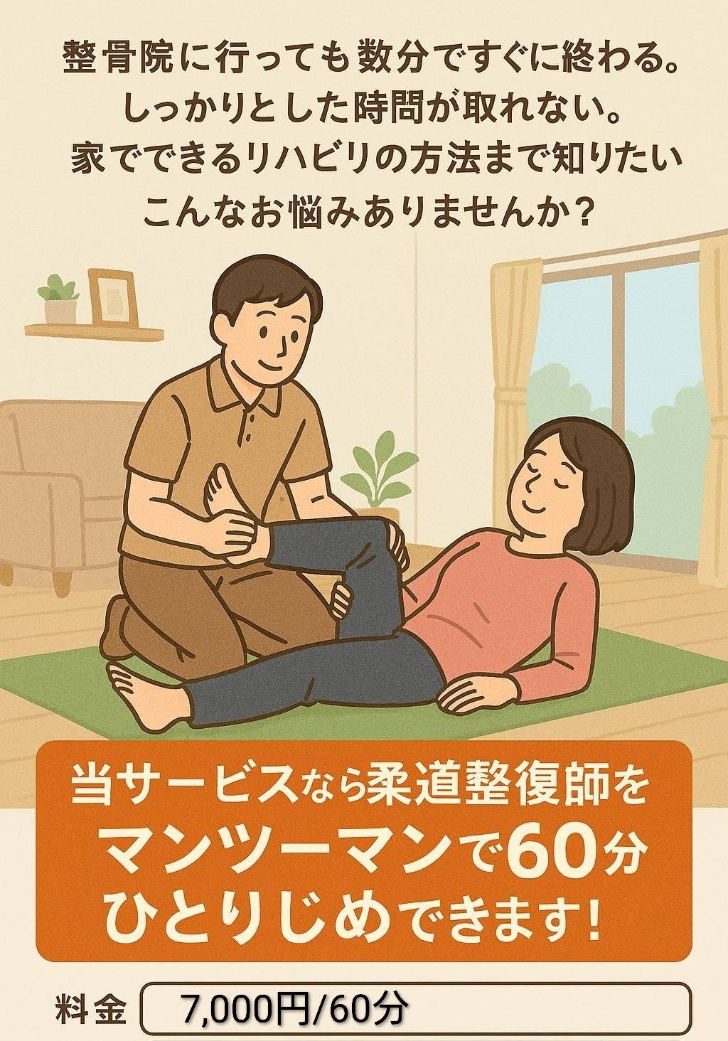 柔道整復師を独り占めできる！訪問ボディメンテ！