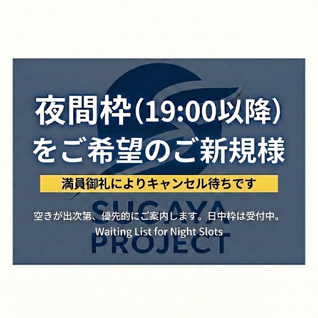 夜間枠（19:00以降）の新規受付について