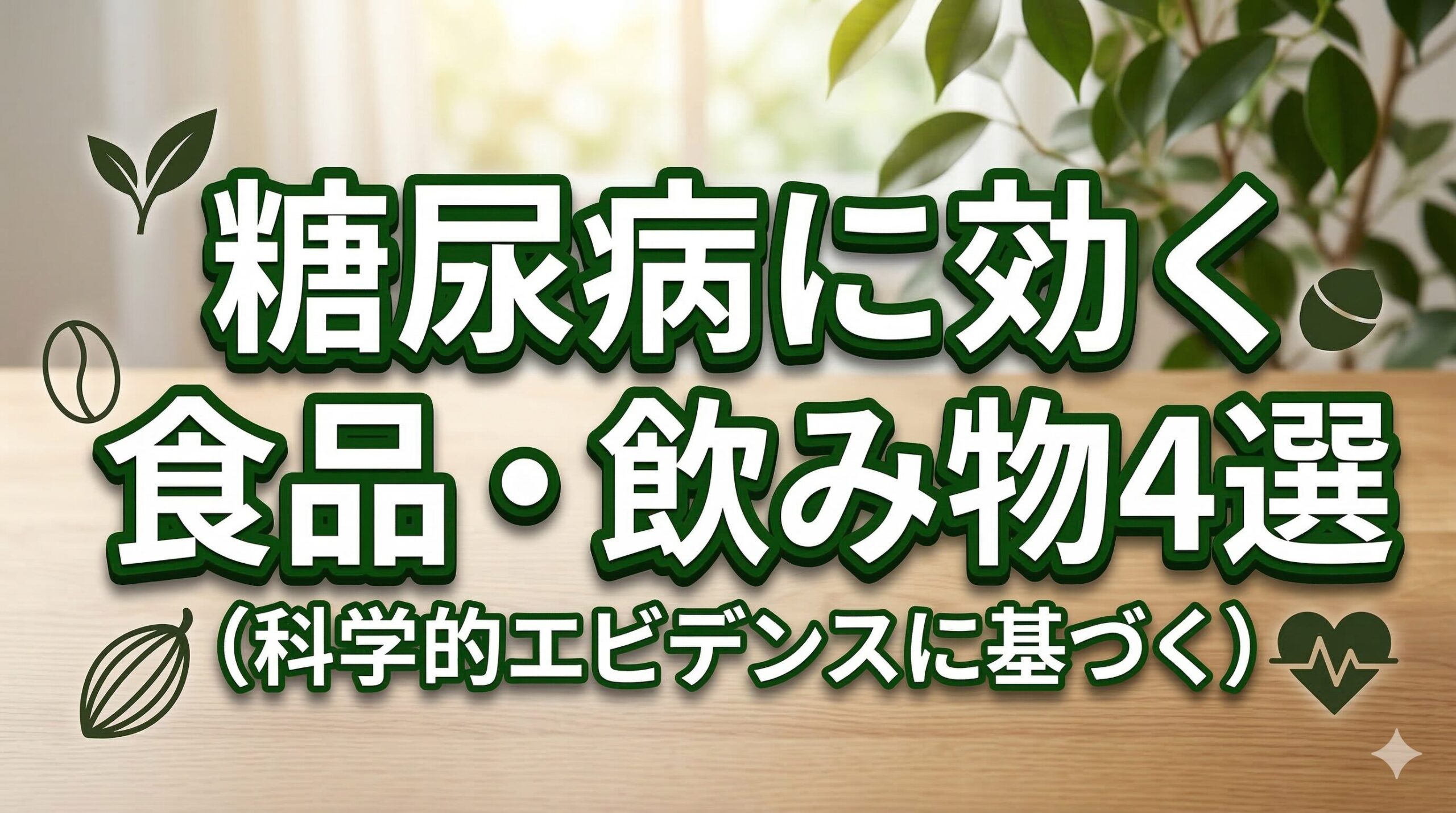 15本の論文を元に解説！2型糖尿病の予防・緩和におすすめ食材＆ドリンク4選