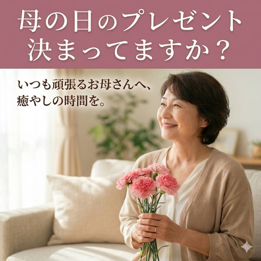 母の日ギフトにリラクゼーション整体チケットはいかが？