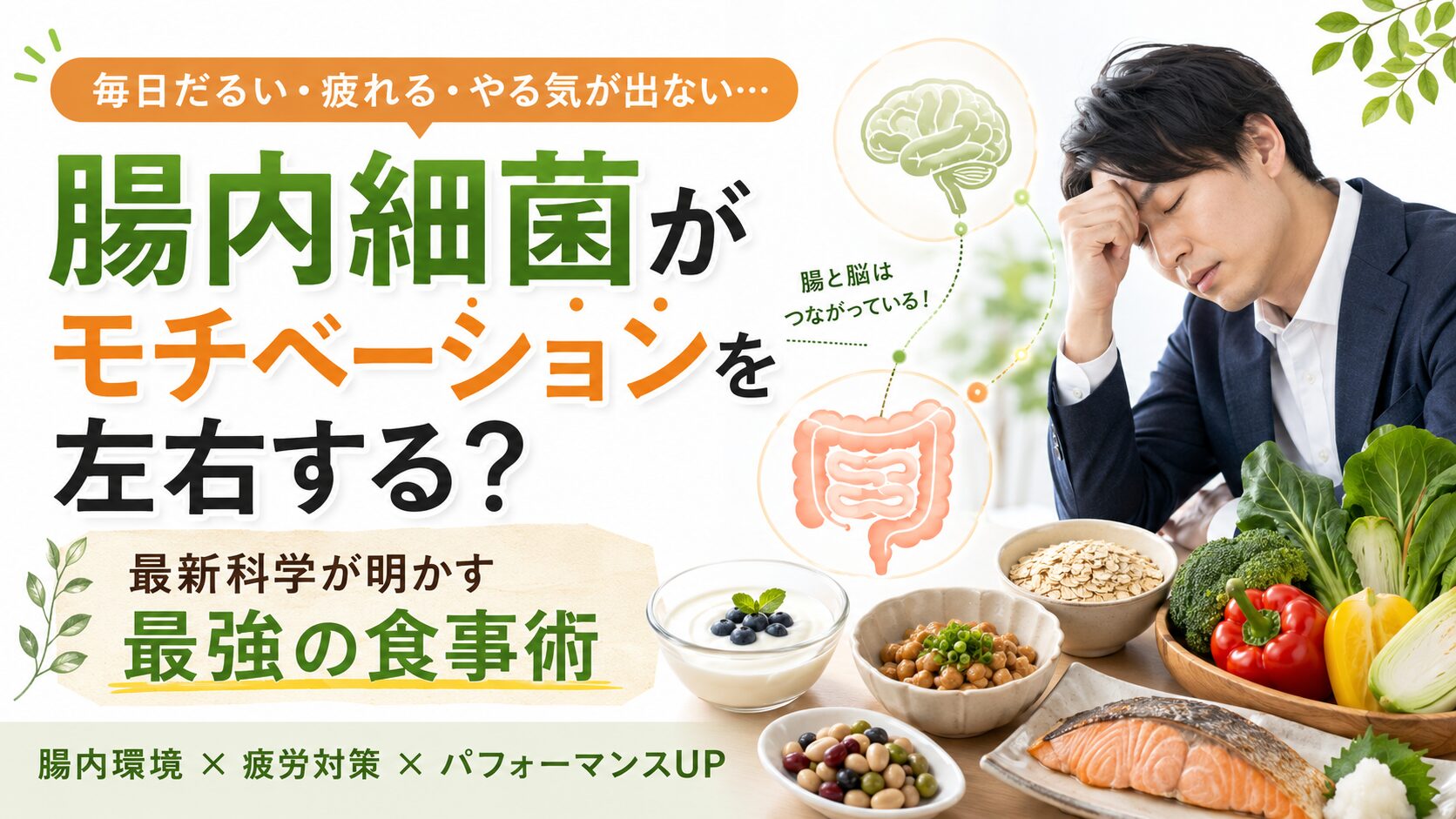 毎日「だるい・疲れた・やる気が出ない」あなたへ。最新科学が明かす「腸内細菌でモチベーションを操る」最強の食事術