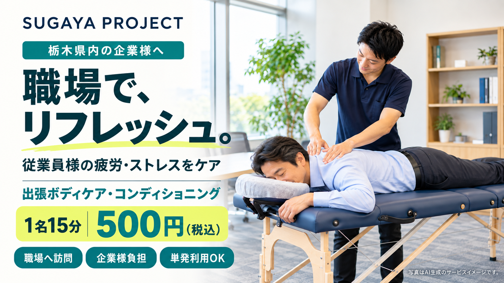 栃木県の企業様へ｜職場で受けられる出張ボディケア