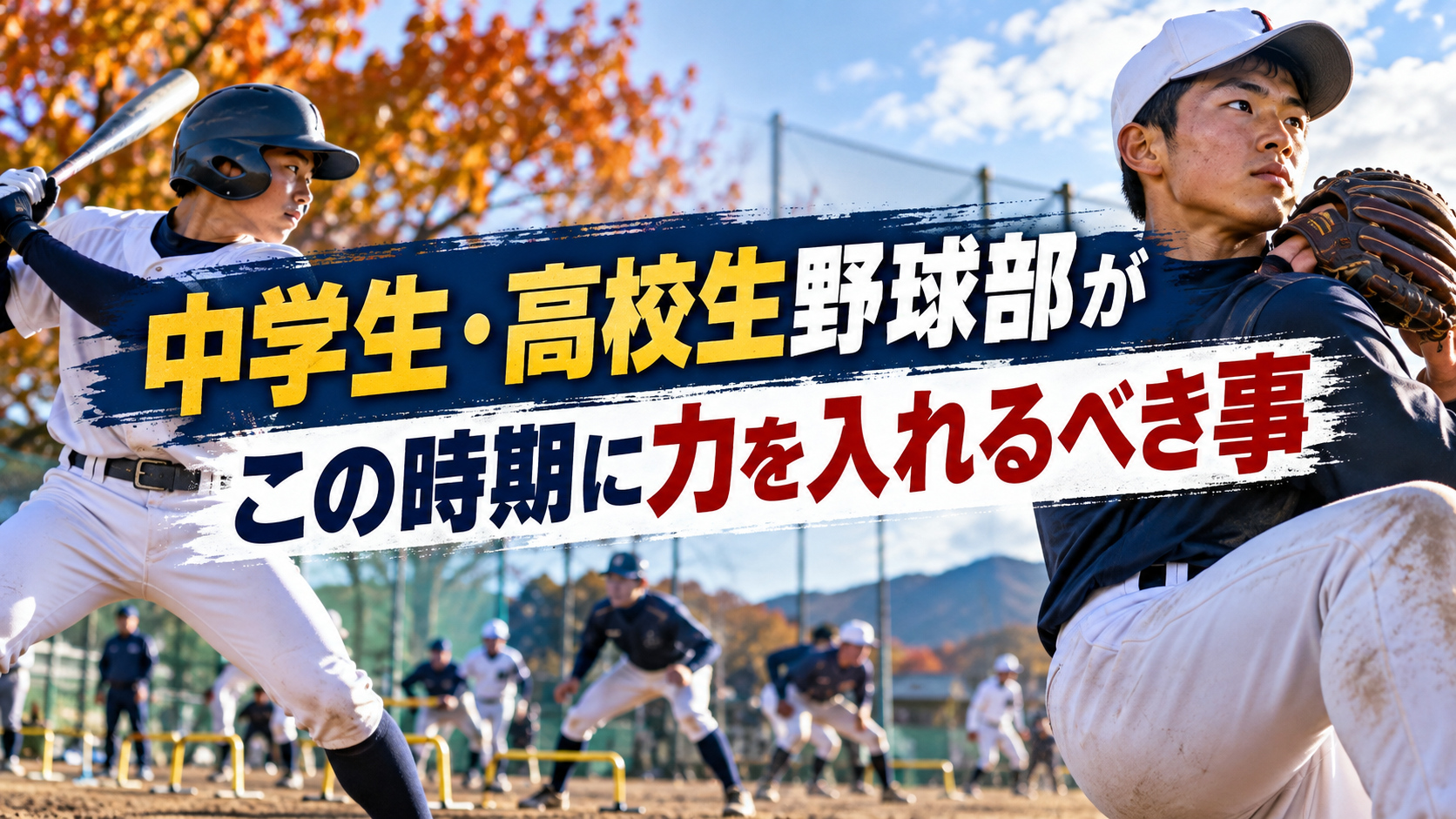 中学野球・高校野球。今の時期に力を入れるべき事！